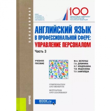 Английский язык, книга Английский язык в профессиональной сфере. Управление персоналом. Часть 3. Учебное пособие купить по низкой цене