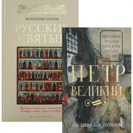 Общественно-политическая литература, книга Русские цари и святые (комплект из 2 книг) купить по низкой цене
