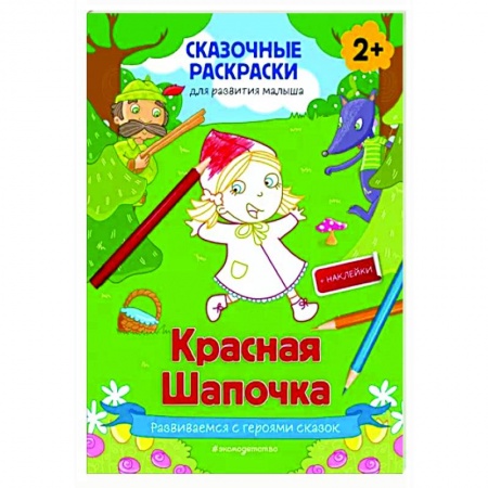Раскраски, книга Красная Шапочка (+ более 50 наклеек) купить по низкой цене