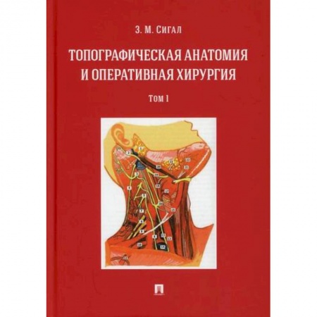 Хирургия. Ортопедия, книга Топографическая анатомия и оперативная хирургия купить по низкой цене