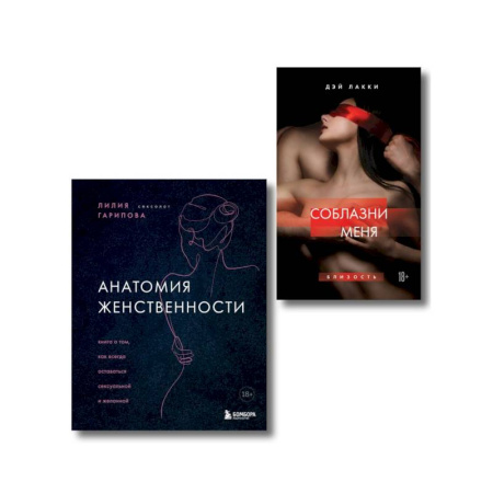 Отраслевая (прикладная) психология, книга Комплект. Раскрой свою сексуальность купить по низкой цене