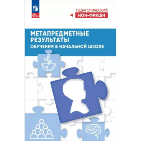Методика обучения. Методические пособия для учителей, книга Метапредметные результаты обучения в начальной школе купить по низкой цене