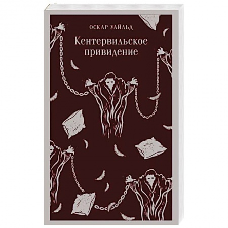 Зарубежная классика, книга Кентервильское привидение купить по низкой цене