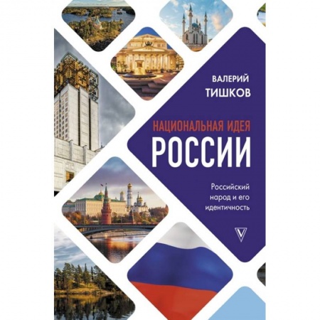 История политической мысли, книга Национальная идея России купить по низкой цене