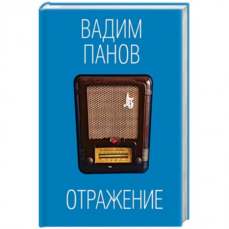 Русская фантастика, книга Отражение купить по низкой цене