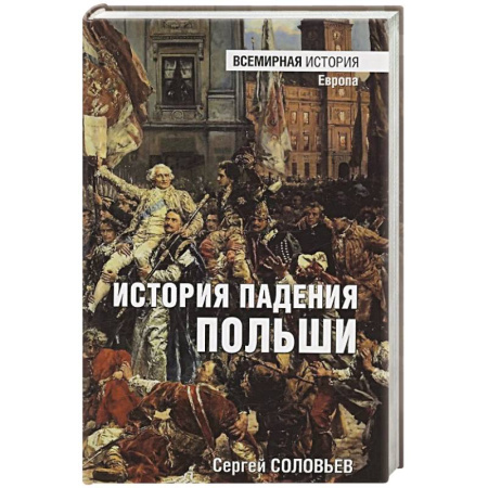 История нового времени (XVI - 1918 г.), книга История падения Польши купить по низкой цене