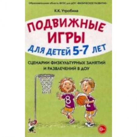 Активные игры дома и на улице, книга Подвижные игры с детьми 5-7 лет. Сценарии физкультурных занятий и развлечений в ДОУ купить по низкой цене