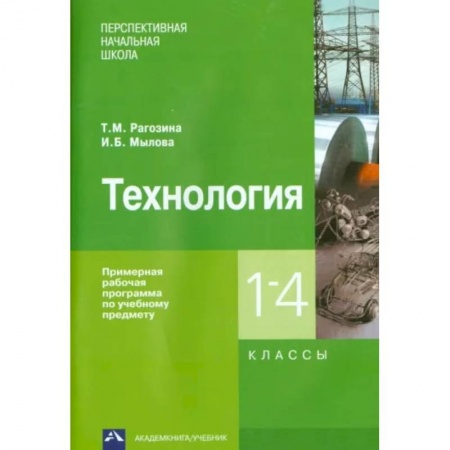 Технология, книга Технология. 1-4 классы. Примерная рабочая программа купить по низкой цене