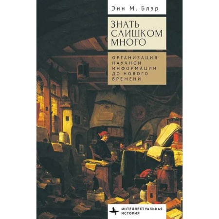 Публицистика, книга Знать слишком много.Организация научной информации до Нового времени купить по низкой цене