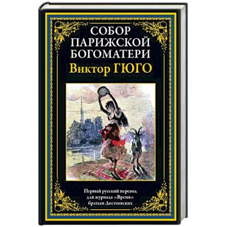 Зарубежная классика, книга Собор Парижской Богматери купить по низкой цене