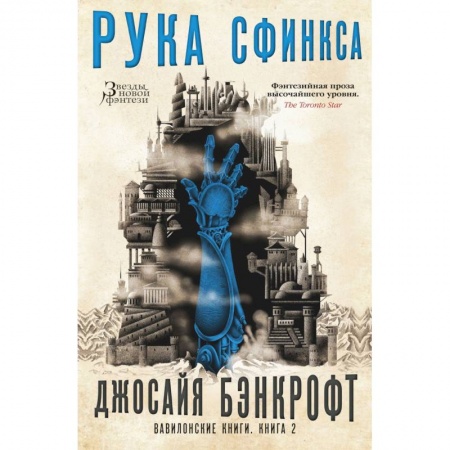 Мистика. Фантастика. Фэнтези, книга Вавилонские книги. Книга 2. Рука Сфинкса купить по низкой цене
