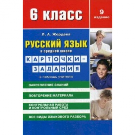 Русский язык. Учебные пособия, книга Русский язык. 6 класс. Карточки-задания в помощь учителю купить по низкой цене