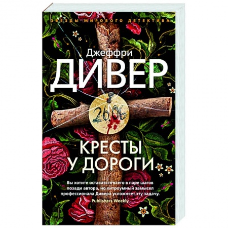 Зарубежный детектив, книга Кресты у дороги купить по низкой цене