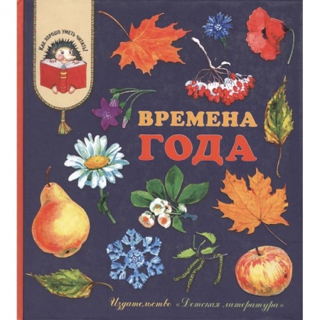 Сборники произведений и хрестоматии для детей, книга Времена года купить по низкой цене