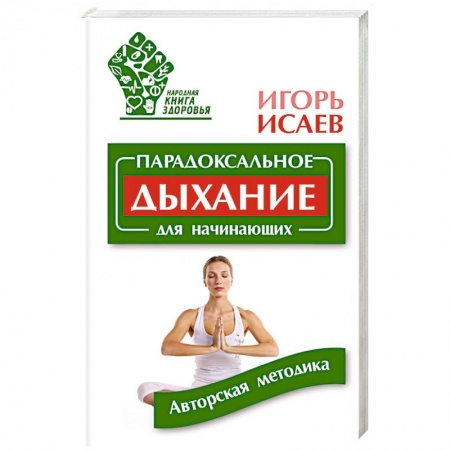 Книги, книга Парадоксальное дыхание для начинающих купить по низкой цене