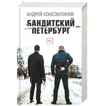 Отечественный мужской детектив, книга Бандитский Петербург купить по низкой цене