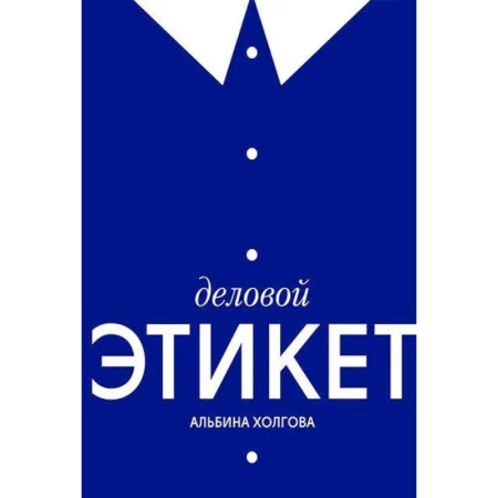 Этикет, книга Деловой этикет купить по низкой цене