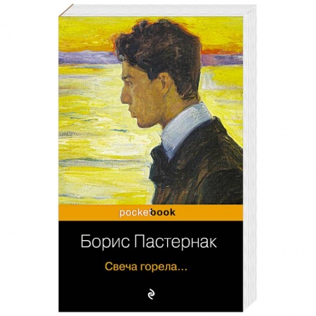 Русская поэзия, книга Свеча горела.... купить по низкой цене