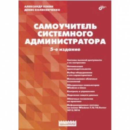 Языки и системы программирования, книга Самоучитель системного администратора купить по низкой цене