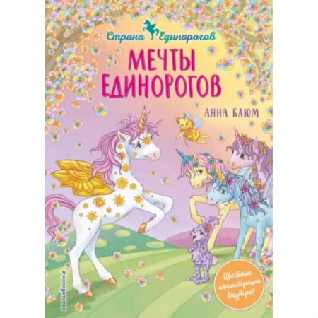 Сказки зарубежных писателей, книга Мечты единорогов купить по низкой цене