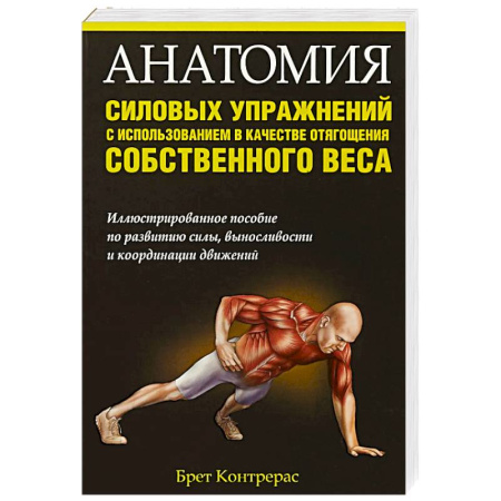 Общая физическая культура, книга Анатомия силовых упражнений с использованием купить по низкой цене