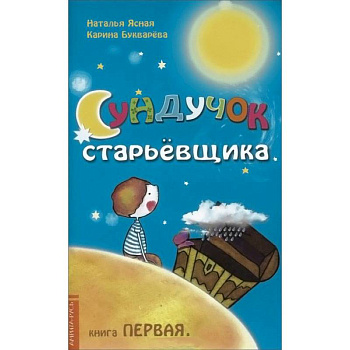Сундучок старьёвщика. Книга 1