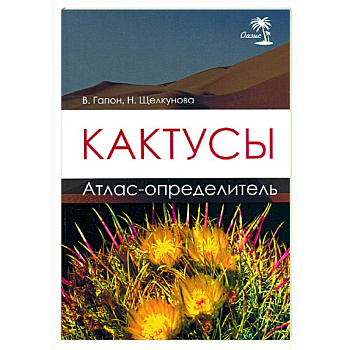 Кактусы. Атлас - определитель