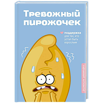 Тревожный пирожочек. Поддержка для тех, кто устал быть взрослым