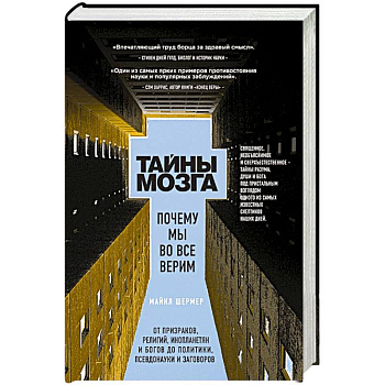 Тайны мозга. Почему мы во все верим