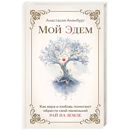 Духовная литература, книга Мой Эдем. Как вера и любовь помогают обрести свой маленький рай на земле купить по низкой цене