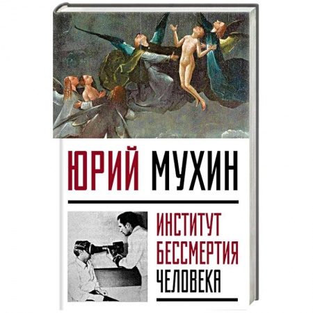 Общество, книга Институт Бессмертия Человека купить по низкой цене