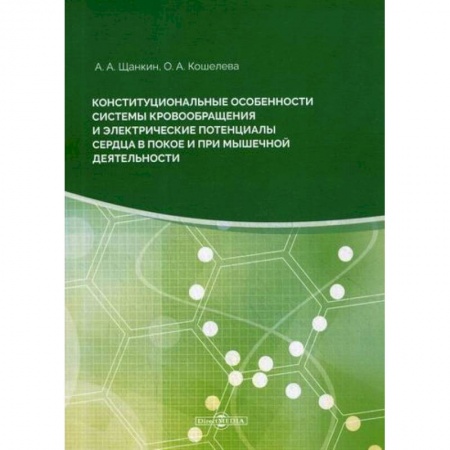 Кардиология, книга Конституциональные особенности системы кровообращения электрические потенциалы сердца в покое купить по низкой цене