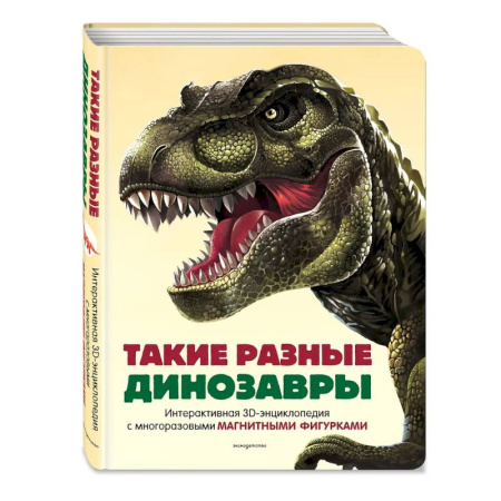 Доисторическая жизнь. Динозавры, книга Такие разные динозавры. Интерактивная 3D-энциклопедия с многоразовыми магнитными фигурками купить по низкой цене