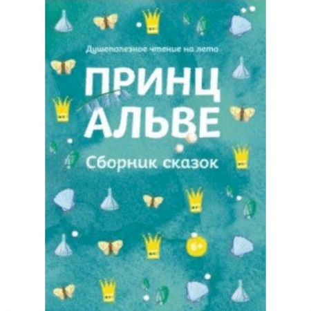 Сказки зарубежных писателей, книга Принц Альве. Сборник сказок купить по низкой цене