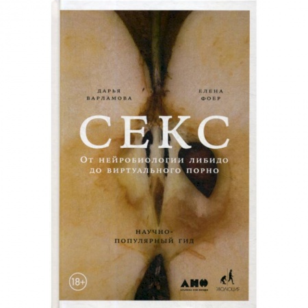 Психология масс и соционика, книга Секс: От нейробиологии либидо до виртуального порно купить по низкой цене