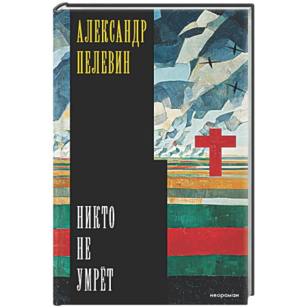 Русская современная проза, книга Никто не умрёт купить по низкой цене
