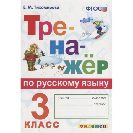Русский язык. Учебные пособия, книга Тренажёр по русскому языку. 3 класс. ФГОС купить по низкой цене