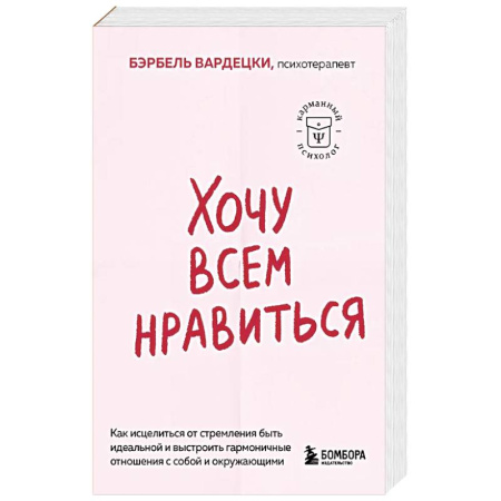 Психология, книга Хочу всем нравиться. Как исцелиться от стремления быть идеальной и выстроить гармоничные отношения с собой и окружающими купить по низкой цене