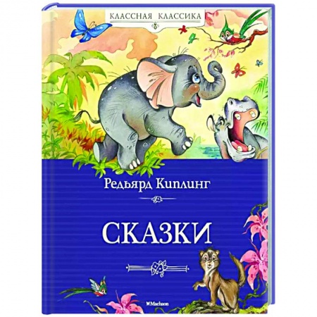 Сказки зарубежных писателей, книга Сказки.Киплинг купить по низкой цене