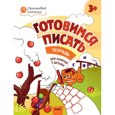 Книги для дошкольников (4-6 лет), книга Готовимся писать. Тетрадь для занятий с детьми 3-4 лет купить по низкой цене
