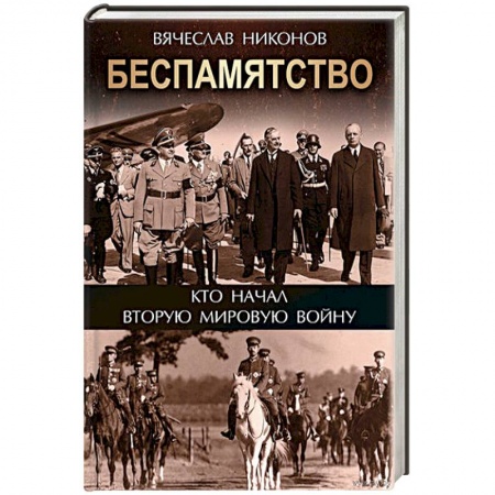 Вторая мировая война (1939-1945), книга Беспамятство. Кто начал Вторую мировую войну купить по низкой цене