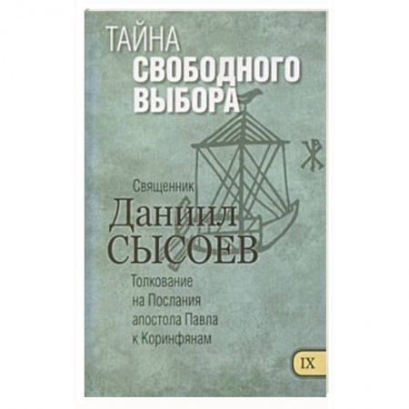 Книги, книга Тайна свободного выбора. Толкование купить по низкой цене