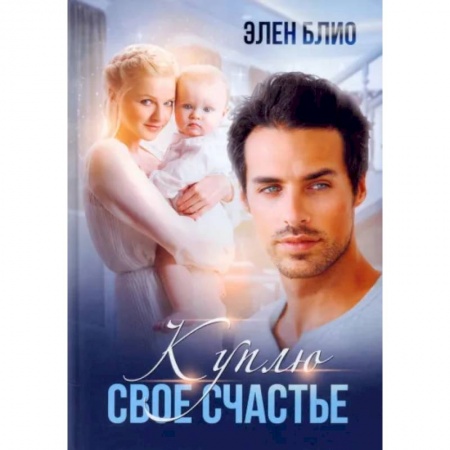 Отечественный любовный роман, книга Куплю свое счастье купить по низкой цене