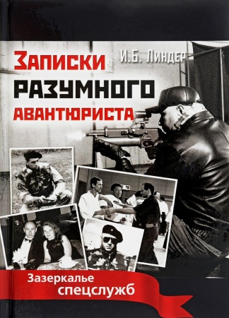 Другие издания, книга Записки разумного авантюриста. Зазеркалье спецслужб купить по низкой цене