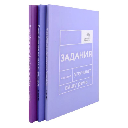 Другие терапии, книга Задания, которые улучшат вашу речь. В 3-х томах купить по низкой цене