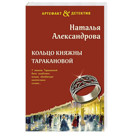 Классика отечественного детектива, книга Кольцо княжны Таракановой купить по низкой цене