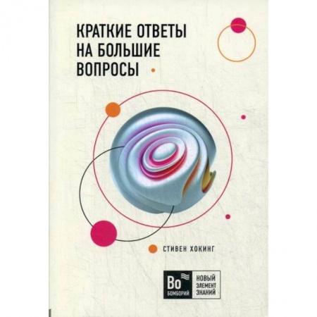 Естествознание, книга Краткие ответы на большие вопросы купить по низкой цене