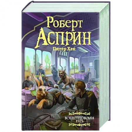 Классическая зарубежная фантастика, книга Вся шуттовская рать купить по низкой цене