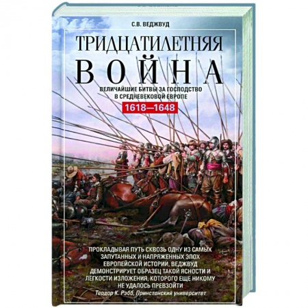 Общие работы по истории войн, книга Тридцатилетняя война. Величайшие битвы за господство в средневековой Европе. 1618—1648 купить по низкой цене