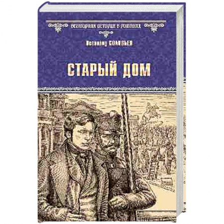 Исторический роман, книга Старый дом купить по низкой цене